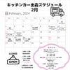 2月出店スケジュール「2月出店スケジュール」