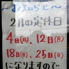 2月の定休日のお知らせ