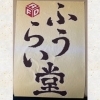 新規加盟店がどんどん増えています！　今回は「ふうらい堂」さんをご紹介します！