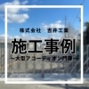 大型アコーディオン門扉🪗設置の施工事例【堺市　シャッター　エクステリア　外構工事　カーポート】