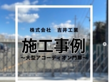 大型アコーディオン門扉🪗設置の施工事例【堺市　シャッター　エクステリア　外構工事　カーポート】