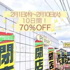 プレジール出水店 70％OFFセール開催中！！　2月1日～2月10日までです