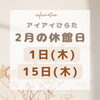 「2月休館日のご案内です」