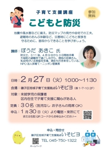 「参加無料☆子育て支援講座「こどもと防災」in いそピヨ【磯子区・「いそピヨ」】」