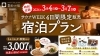 「2024.3.4(月) 喜助の宿　開業記念　1泊1名 夕・朝食込 3,007円販売開始！」