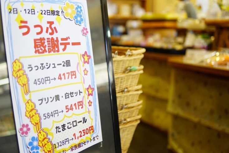 「毎月お得なうっふの日🧁  出水市でお土産、おやつ、プレゼントが買えるお店」