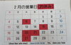 20,21日お休みをいただきます「2月のお休みのお知らせ」