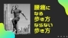 「【腰痛】腰痛になる歩き方、ならない歩き方【腰痛・坐骨神経痛・整体・那須塩原・大田原】」