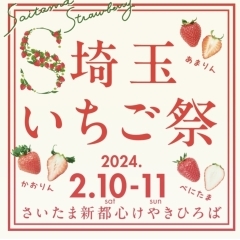 2月10日（土）は埼玉いちご祭りに参加するため。臨時休業とさせて頂きます。