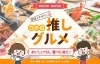 「お店イチオシ！ ウチの推しグルメ特集に、新居浜市若水町のSTEP・UP＋KITCHENさんが掲載されました！」