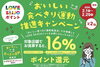 「【キャンペーン情報】「おいしい食べきり運動推進店」でLOVESAIJOポイント16％還元キャンペーン！」