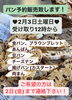 「２月３日（土）パン予約販売！（※予約は２月２日まで）」