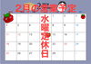 営業予定「2月の営業予定」