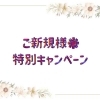 ご新規様脱毛☆キャンペーン☆