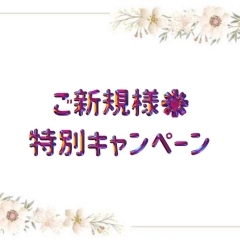 ご新規様脱毛☆キャンペーン☆