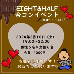 EIGHT&HALF!!合コンイベント！