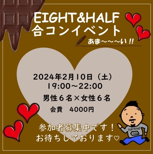 「EIGHT&HALF!!合コンイベント！」