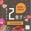 「本日ポイント2倍デー♪」