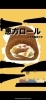 「恵方巻きロールケーキ」