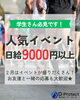 「　～学生さん必見です！～　　　　　　　　　　　人気イベント日給9,000円以上　【警備】」