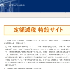 2024 　国税庁より、令和６年分所得税の定額減税に関するお知らせ