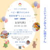 「色彩×知育　日常に溢れる色と言葉を使って遊びながら学ぶ色彩知育【江戸川区小岩クラス　ベビー・こども色彩知育教室・野口えり】」