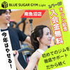 キャンペーン「南魚沼市にジムオープン!【BLUE SUGAR GYM Light南魚沼店】」