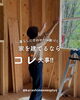 家を建てるならコレ大事！！「家を「建てる」、「直す」ならコレ大事！」