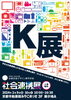 「【K展（社会連携展）】のお知らせです！」