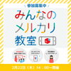 メルカリ教室2月22日14時～開催「【参加募集中】2月のメルカリ教室ワークショップ」