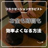 「リラクゼーションセラピストに効率よくなるには？【ふとみ銘泉万葉の湯】」