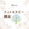 植物好きな人集まれ！「フィトセラピーとは？　植物を使った自然療法　フィト（Phyto）は、植物全般を指す言葉　セラピー　治療　療法　もちろんよもぎ蒸しもフィトセラピーですね！　森林浴　園芸　フィトケミカル栄養学　薬草療法　芳香療法　花療法　知るとビックリ！」