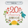 【New Design】吉野川市 市政20周年記念ロゴマーク公募で優秀賞をいただきました