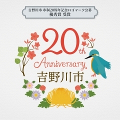 【New Design】吉野川市 市政20周年記念ロゴマーク公募で優秀賞をいただきました