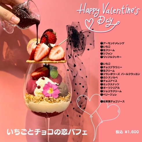 バレンタインパフェ「いちごとチョコの恋パフェ」