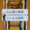 「お仏壇の買替✨こんなときどうする？？？斐川町　仏壇」