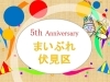 「【編集部ニュース】祝☆まいぷれ伏見区『5周年』に突入！」