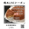 週末LINEクーポン　しょこら　20％オフ「週末お得クーポン配信中 【伊那市のお土産、ケーキ、スイーツといえばちいずくっきい】」