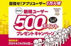 「【500ポイントプレゼントキャンペーン】10/1から約6,000名の方に新規登録頂きました！新規アプリユーザーの方、アプリで加盟店にある黄色のQRコードを読み込んで、500ポイントを受け取ってください。」