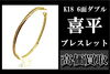 K18 6面 ダブル 喜平 ブレスレット 貴金属「1万円を突破し続けている金！K18 6面ダブル 喜平ブレスレット を高価買取！」