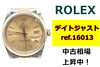 ロレックス デイトジャスト ref.16013「ロレックス デイトジャスト ref.16013 中古相場上昇中！」