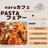 パスタフェア「パスタフェア🍝」