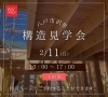 「沢里構造見学会」
