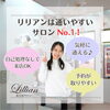 「リリアンは、通いやすいサロンNo.1！」