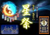 星祭「今日は節分！　運勢の切り替わる大事な日です　　早めの星祭（厄よけ、厄ばらい）をお受けになってください」