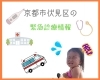 「《プチこぷれ通信》小児救急電話相談＆救急診療所体験記②」