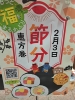 「本日は節分👹！恵方巻き！」