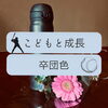 「祝❣️卒団✨子どもと成長🙌斐川町　仏壇」