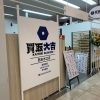 リニューアルオープンしました 買取専門店 大吉 西友水口店です