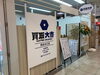 「リニューアルオープンしました 買取専門店 大吉 西友水口店です」
